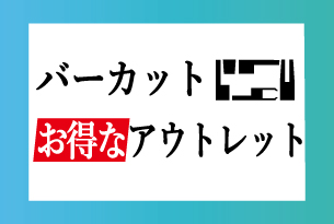 【アウトレット】バーカットフレックスシステム