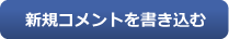 新規コメントを書き込む