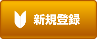 会員登録をする