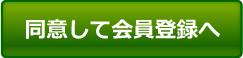 同意して会員登録へ