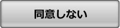 同意しない