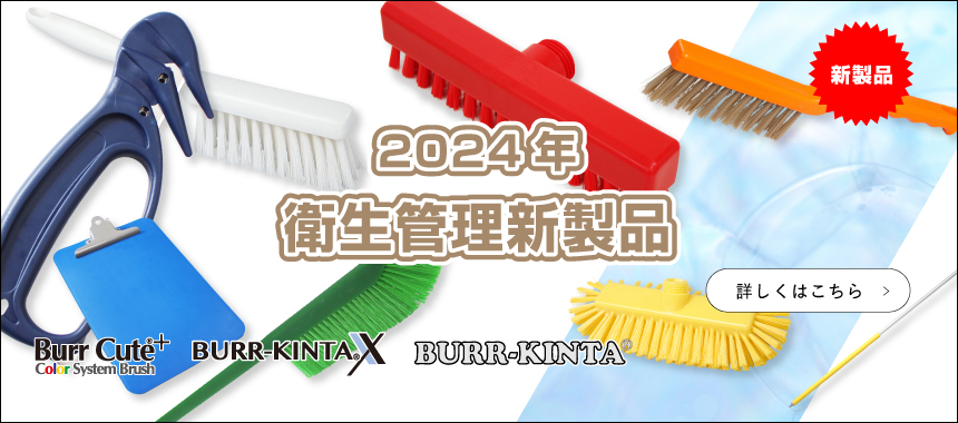 衛生管理新商品