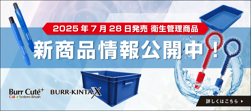 衛生管理新商品
