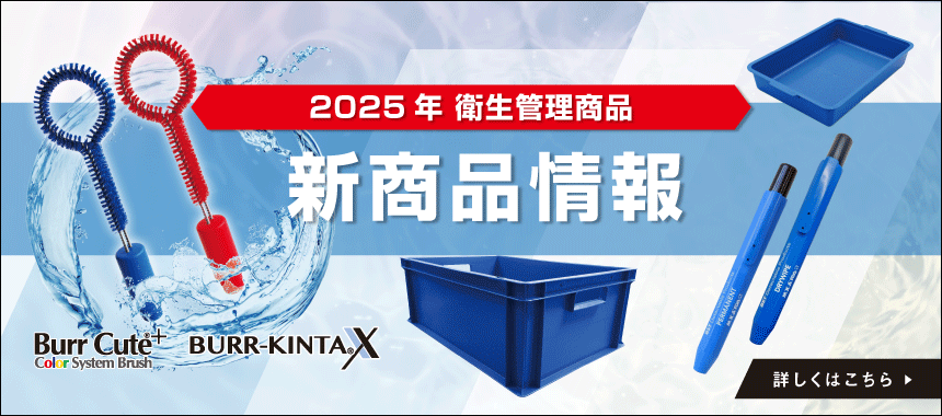 衛生管理新商品