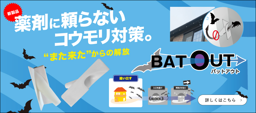 バットアウト