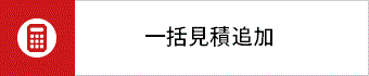 お見積もりをする