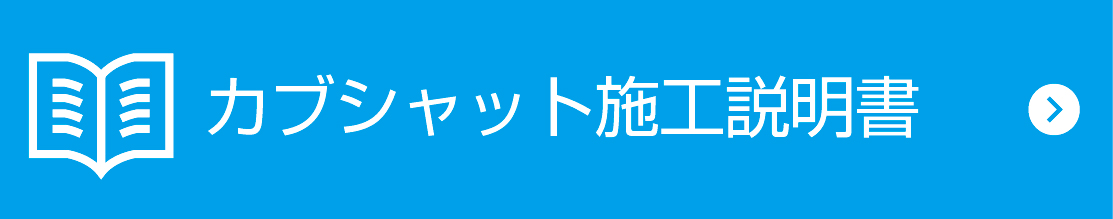 カブシャット施工説明書