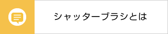 シャッターブラシとは