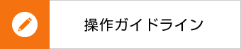 操作ガイドライン