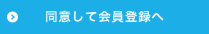 同意して会員登録へ