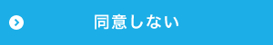 同意しない